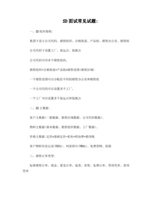 SAP-SD面試題精選-中文翻譯版