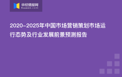 2020-2025年中國(guó)市場(chǎng)營(yíng)銷策劃市場(chǎng)運(yùn)行態(tài)勢(shì)及行業(yè)發(fā)展前景預(yù)測(cè)報(bào)告